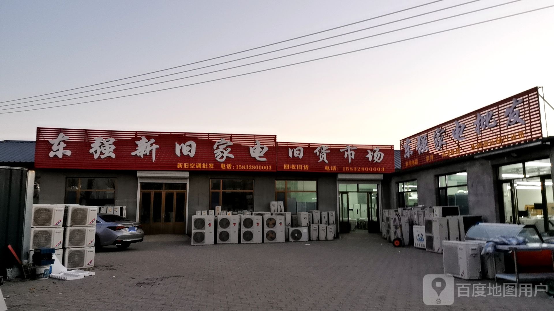 东强新旧家电