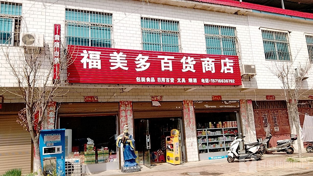 唐河县大河屯镇福美多百货商店