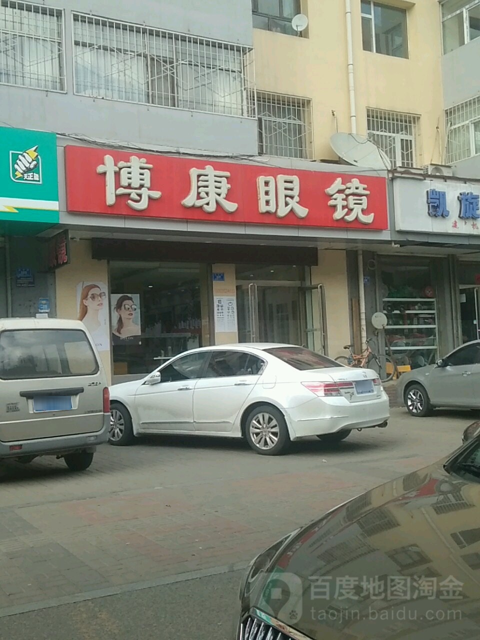 博康眼镜(永宁街店)
