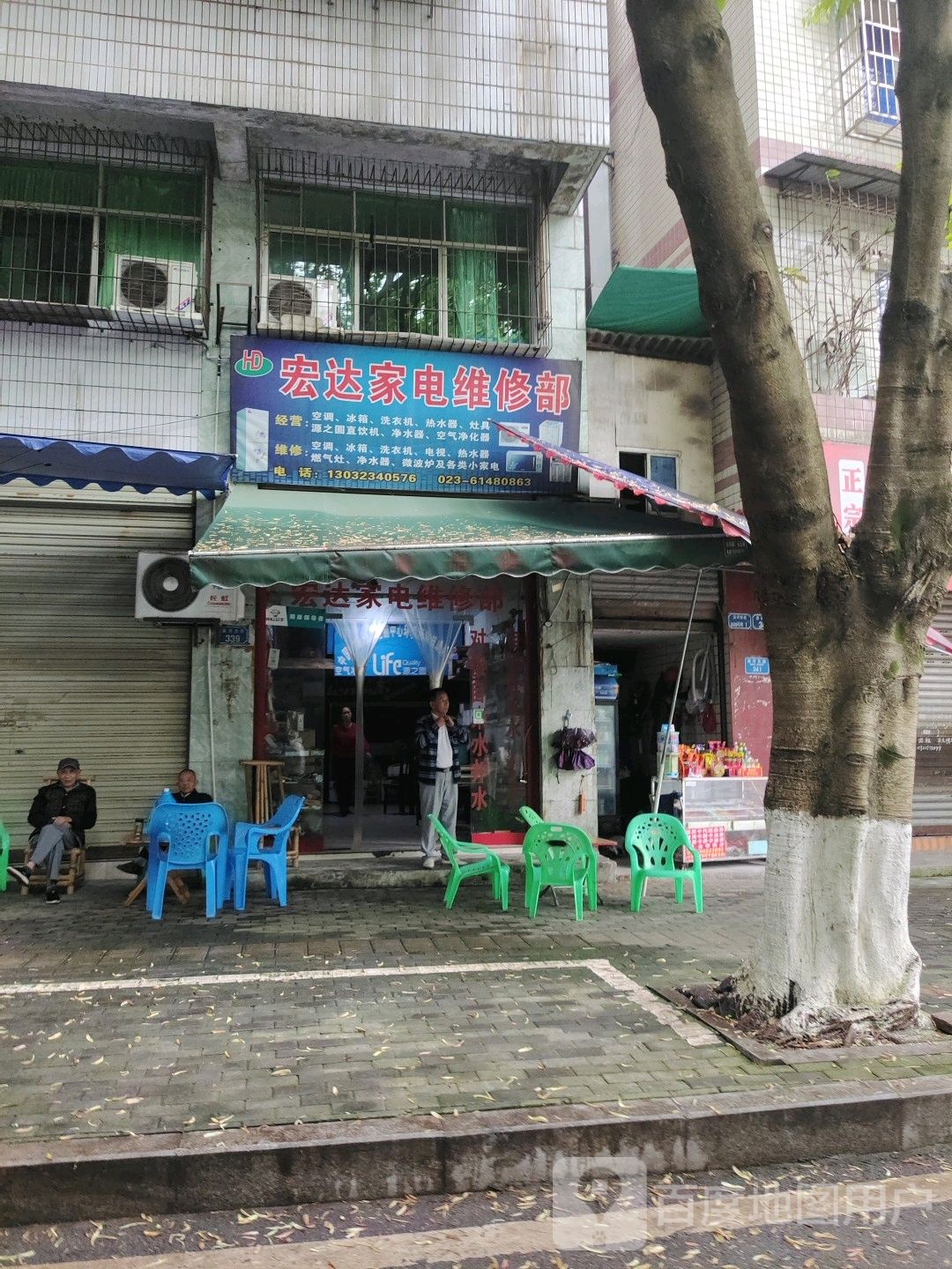 宏达家电维修点