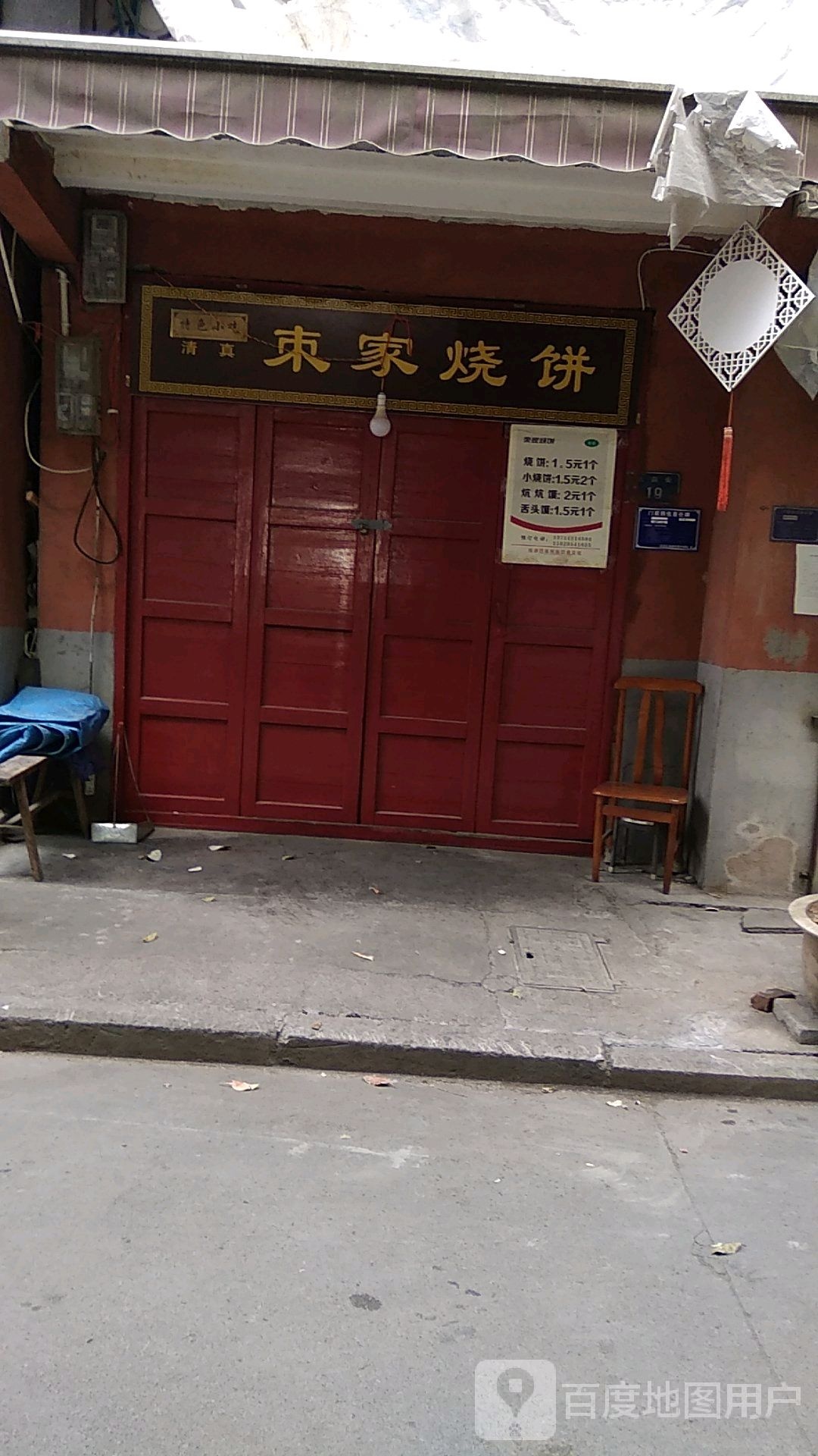 朿家家烧饼