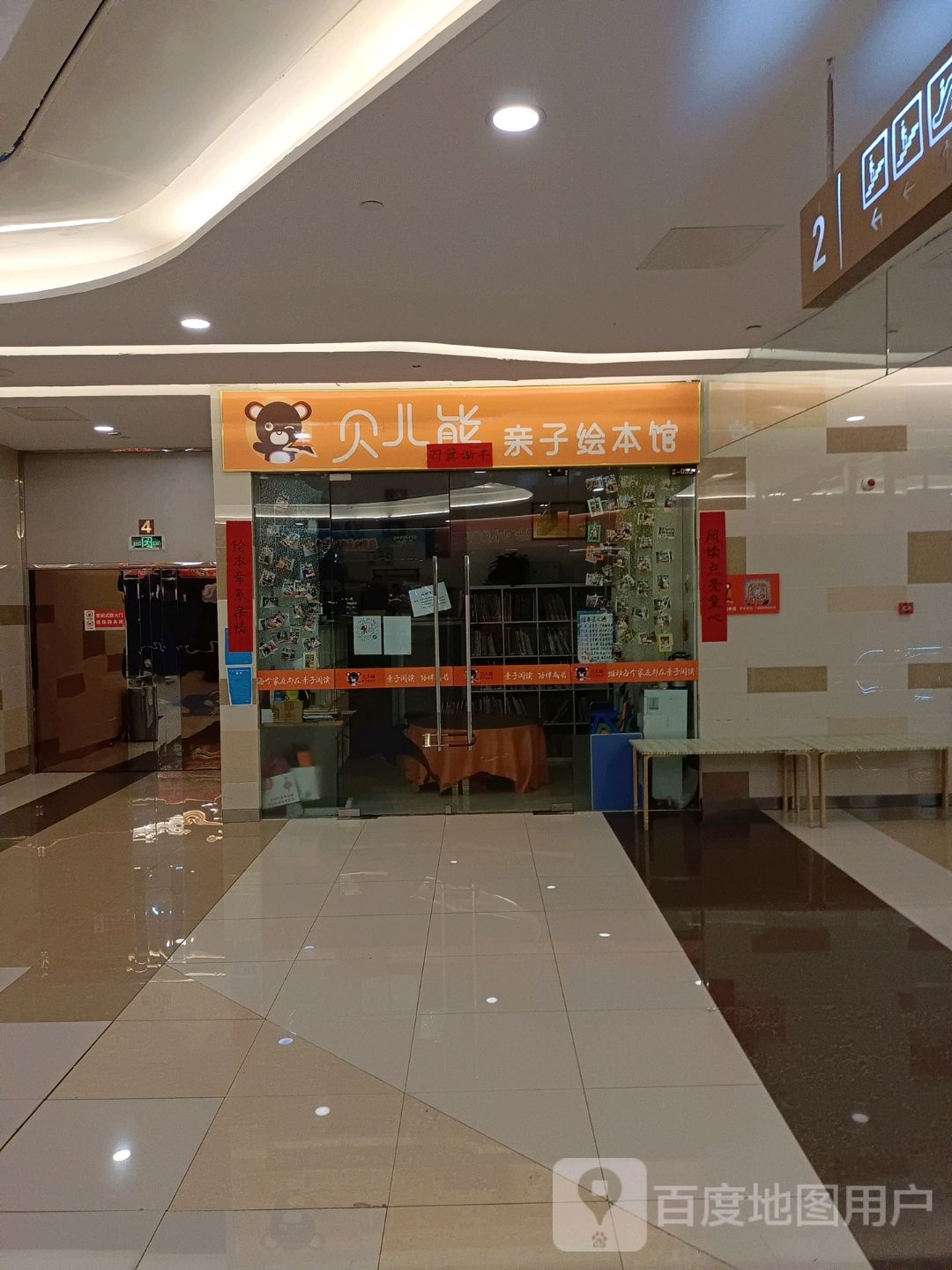 贝儿熊亲子绘本馆(丽彩潮流港店)