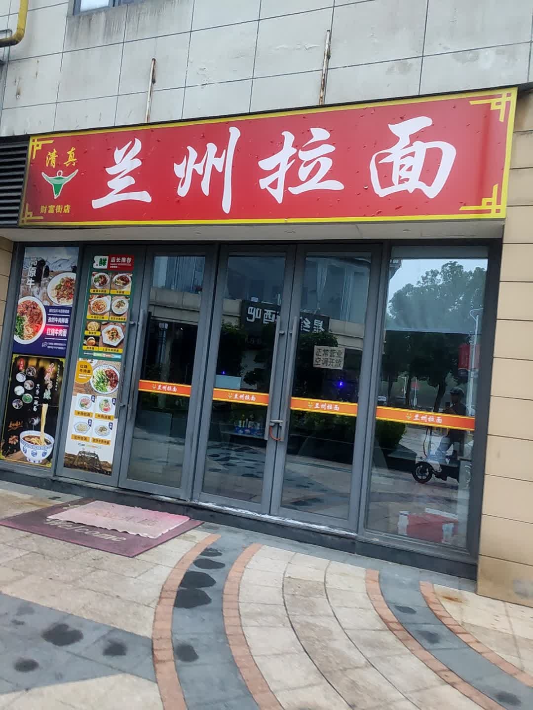 清真兰州拉面(财富街店)
