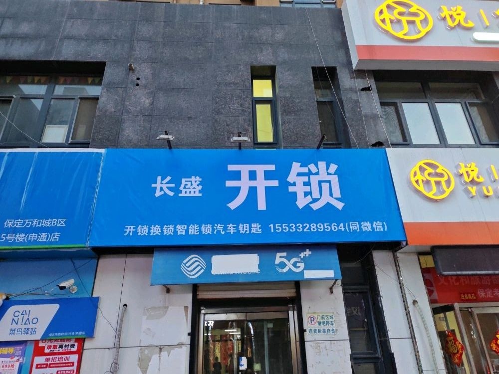 长盛开锁