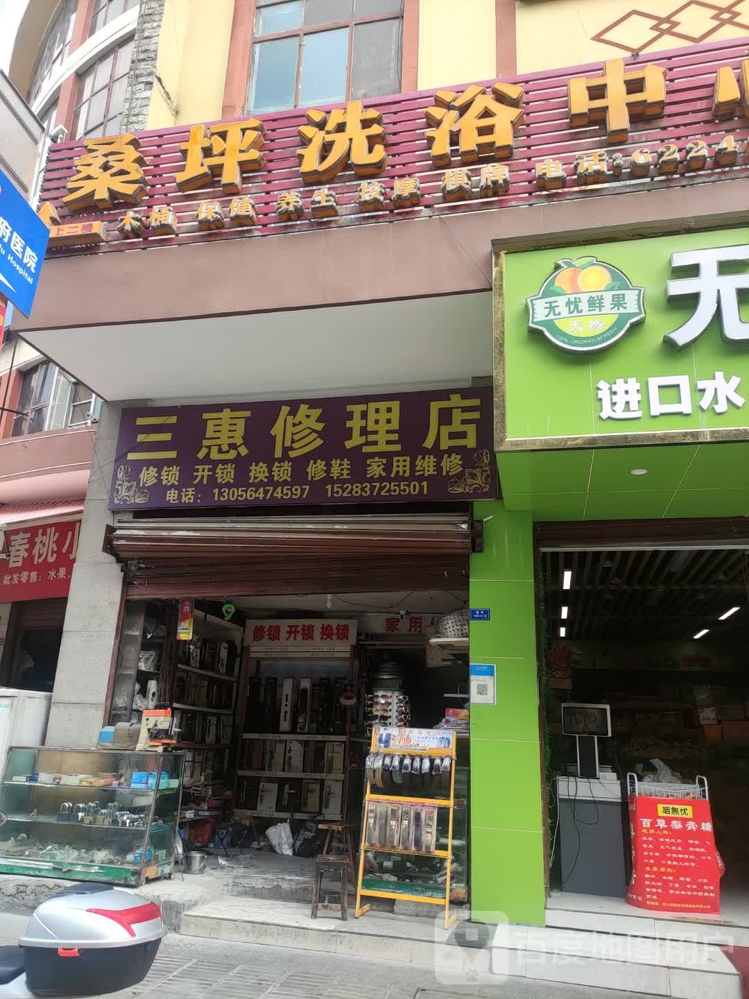 三惠修理店