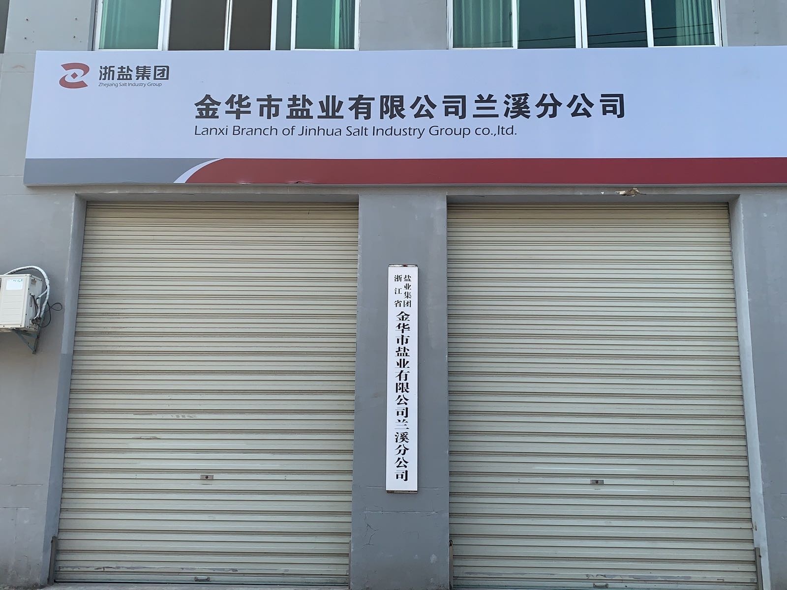 浙江省盐业集团金华市盐业有限公司兰溪分公司