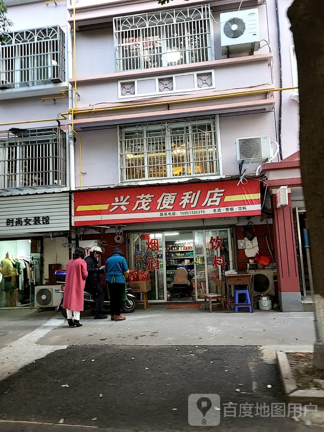 兴茂遍历店