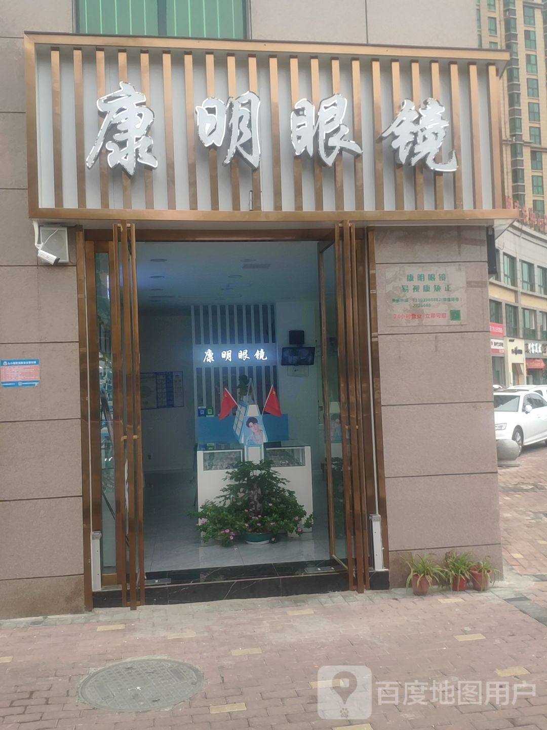 康明眼镜(金雀路店)