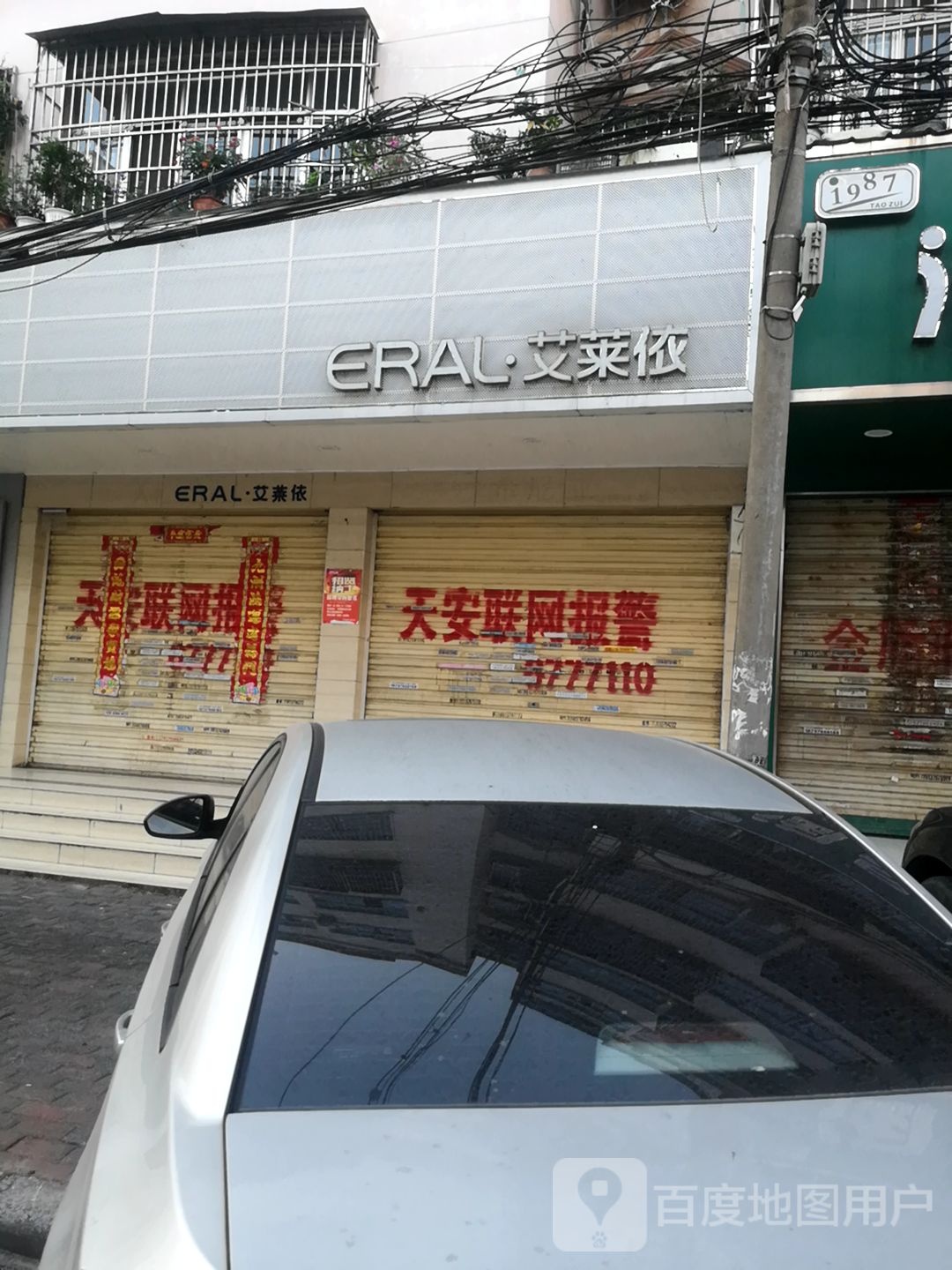 固始县艾莱依(隆兴街店)