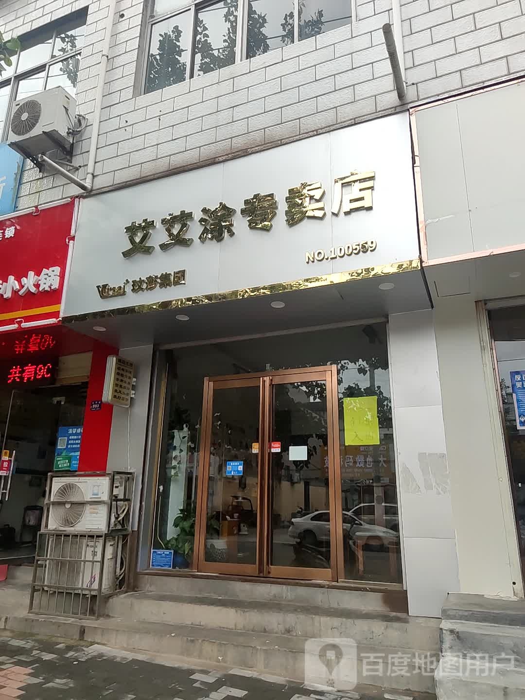 登封市艾艾涂专卖店(洧河路店)