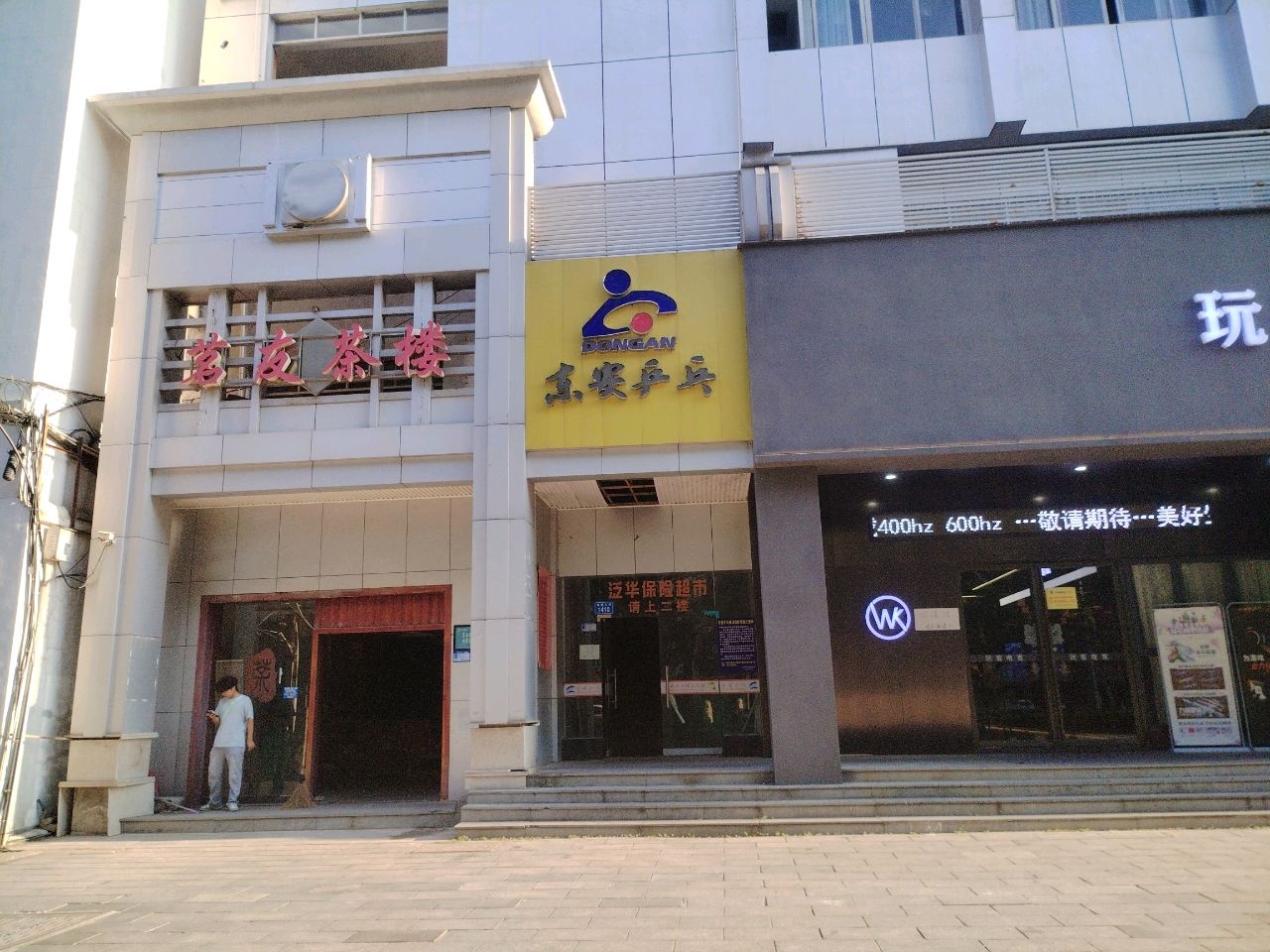 东安乒乓球俱乐部