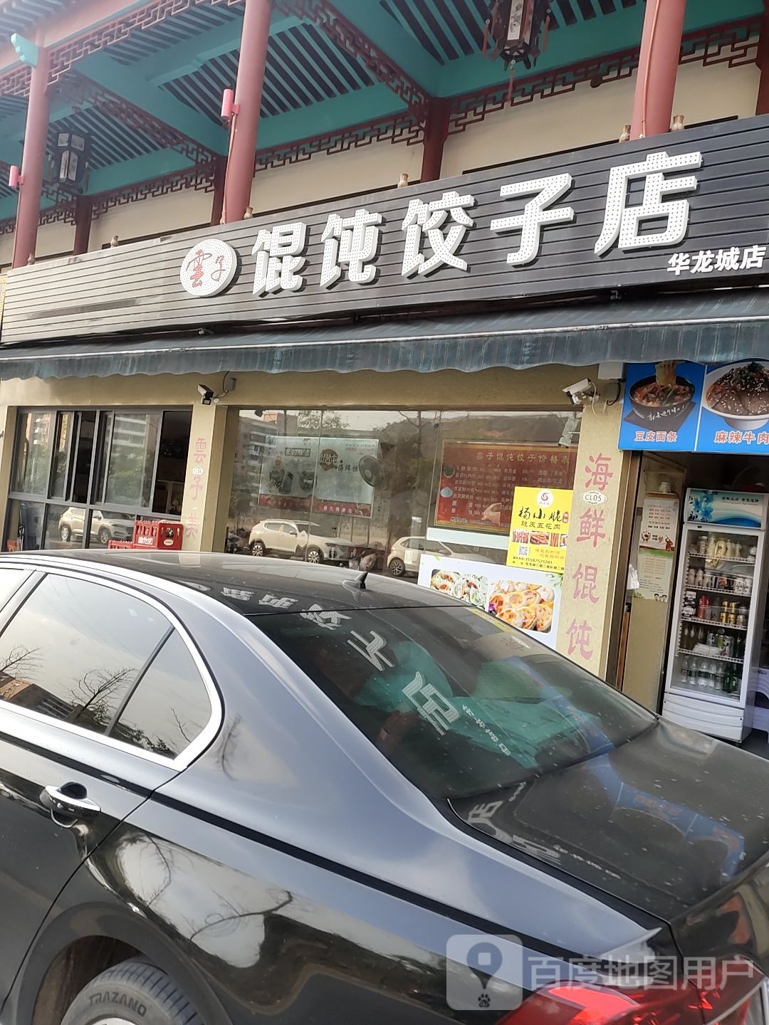 云子馄饨饺子店(华龙城店)