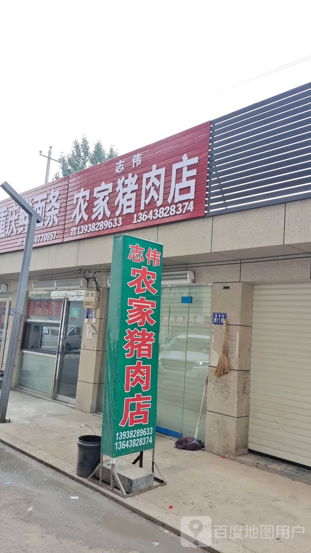 登封市志伟农家猪肉店