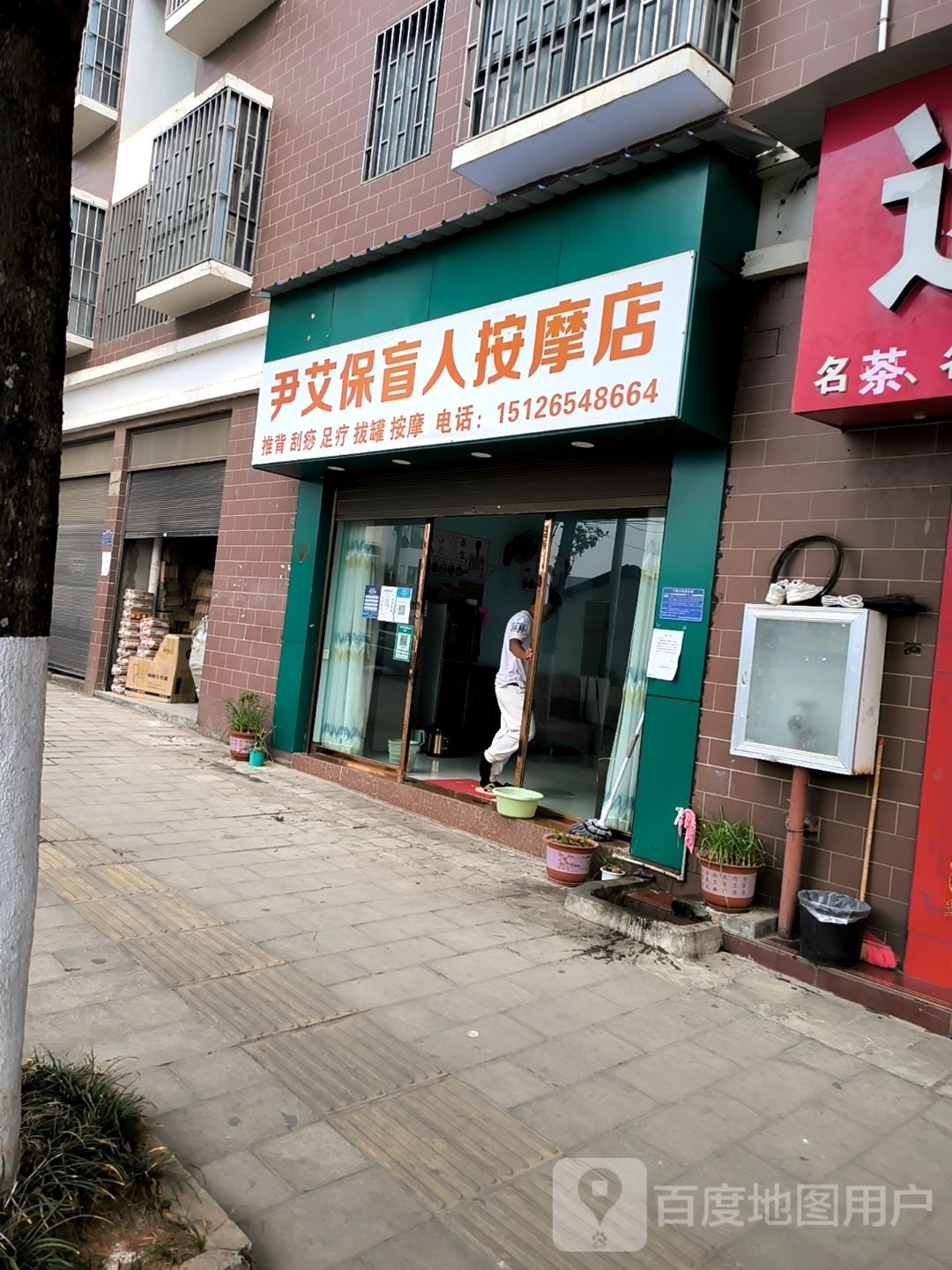 尹艾保男人按摩店