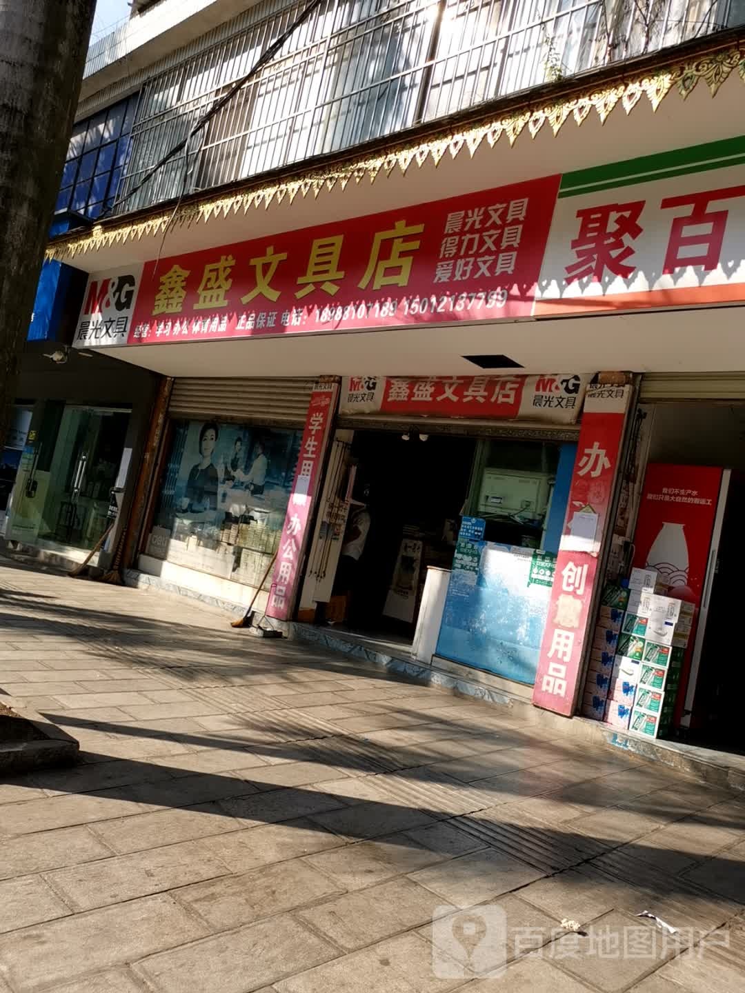 鑫盛文具店(G213店)