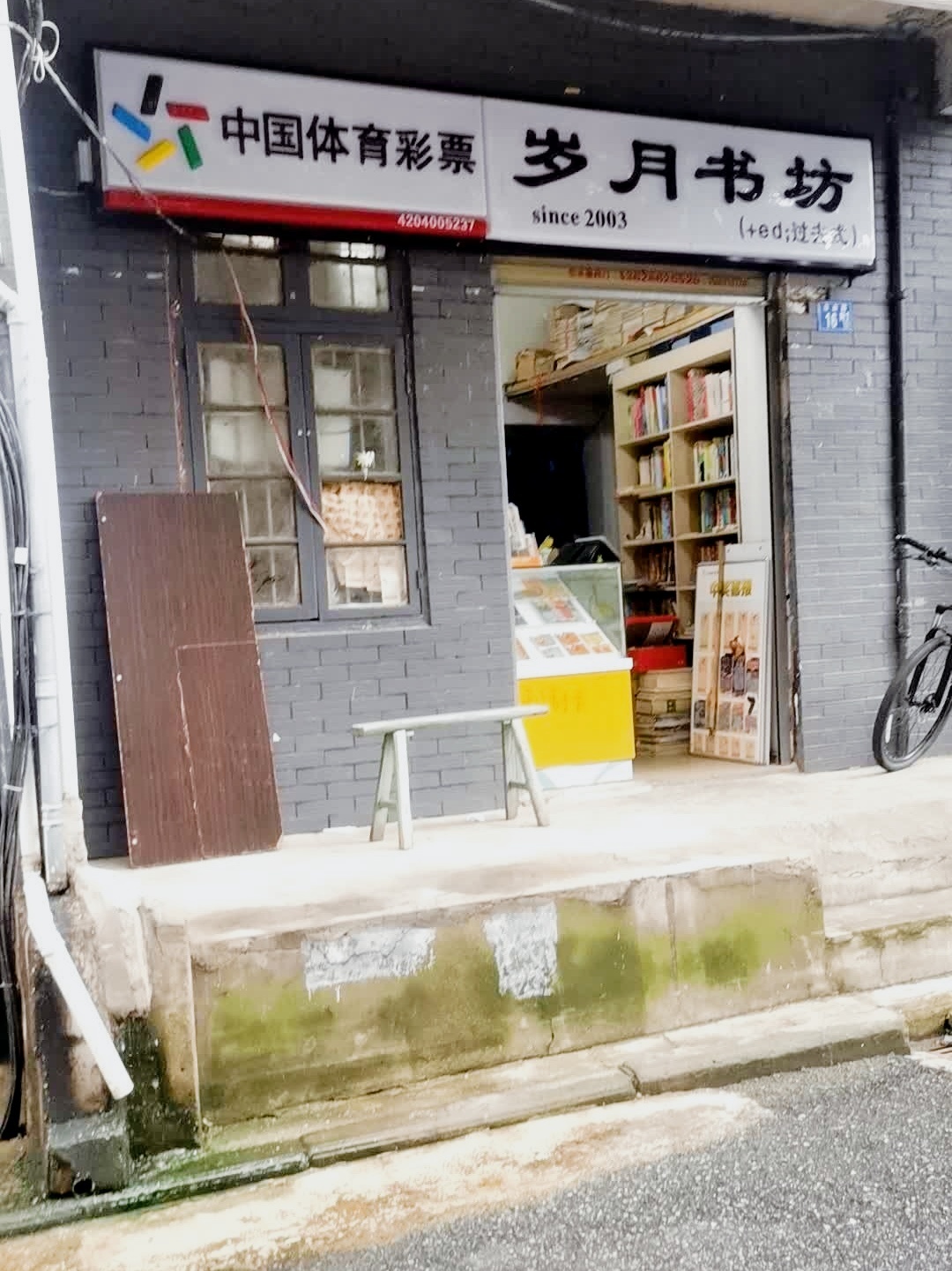 岁月书坊