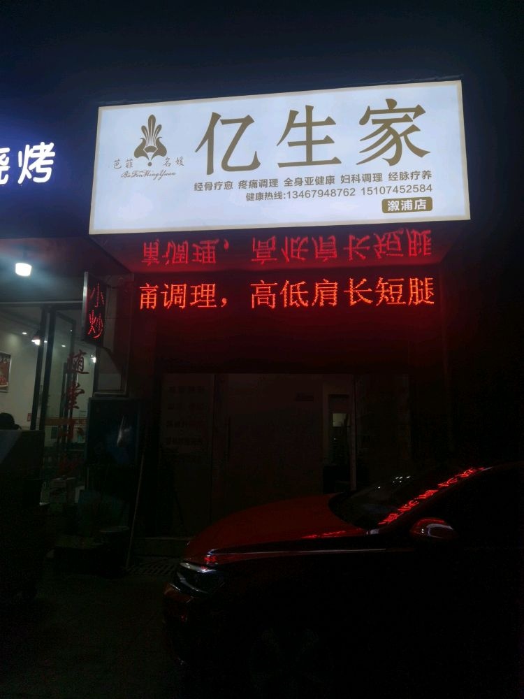 芭菲名媛亿生家(溆浦店)