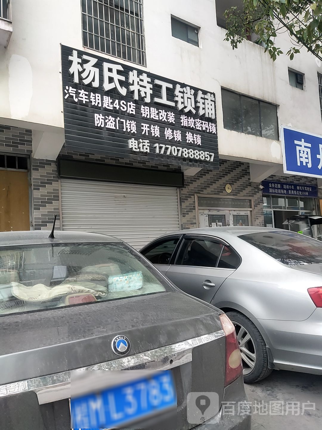 杨氏特工锁铺