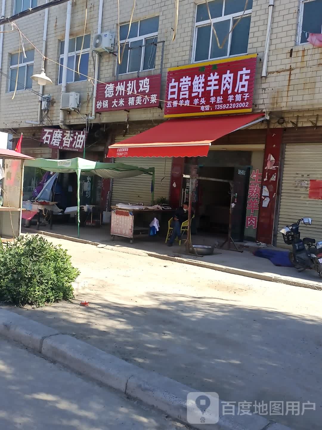 太康县逊母口镇白营鲜羊肉店