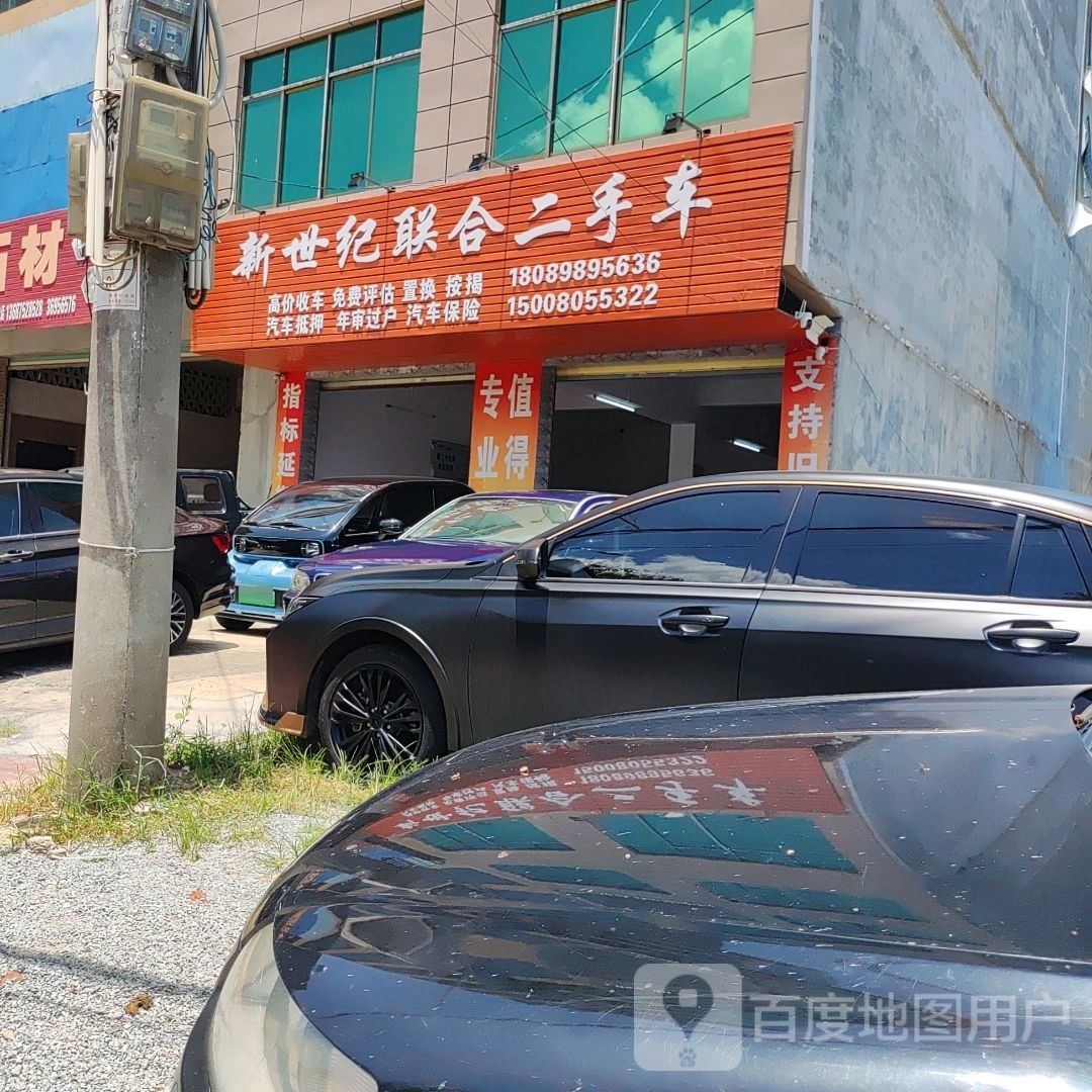 新世纪联合二手车