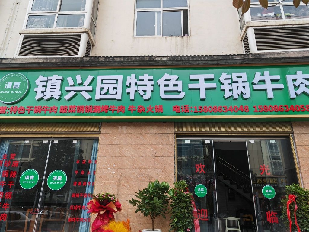 清真·镇兴园特色干锅牛肉