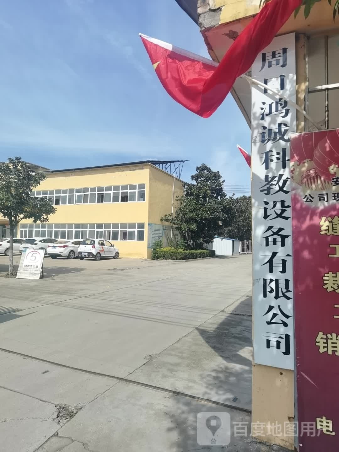 淮阳区豆门乡周口鸿诚科教设备有限公司