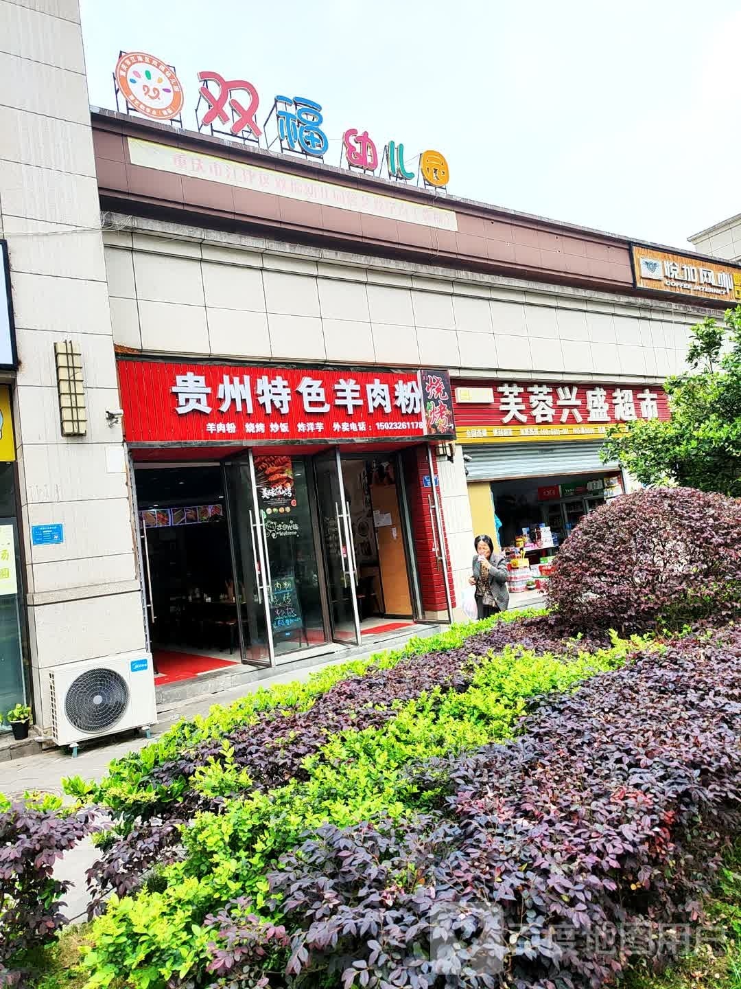 号盛芙耘颃兴蓉超市(历山西路店)