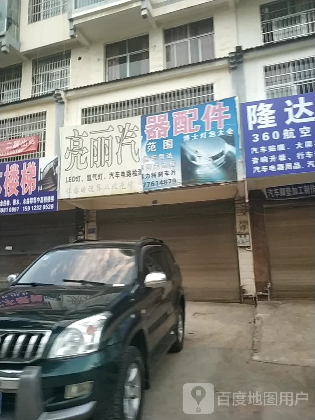亮利汽车电器
