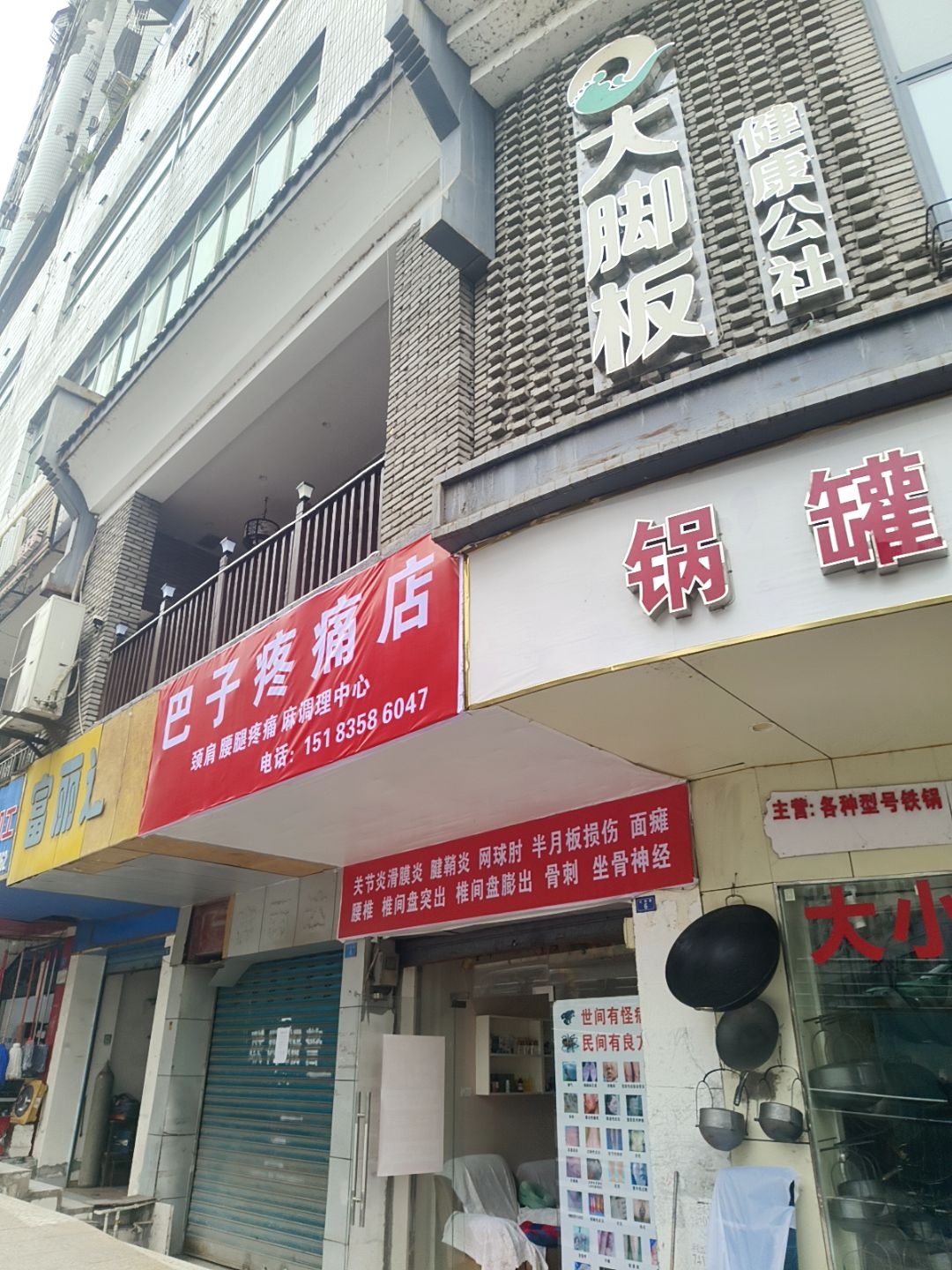 大脚板健康公社(市内店)