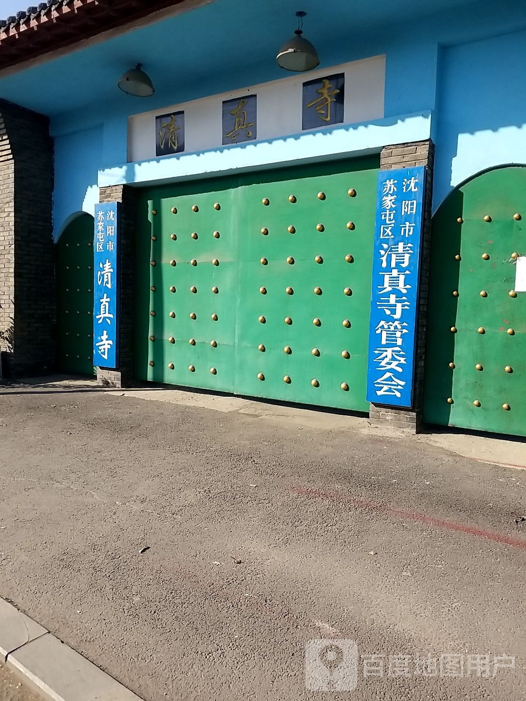 沈阳市苏家屯区清真寺