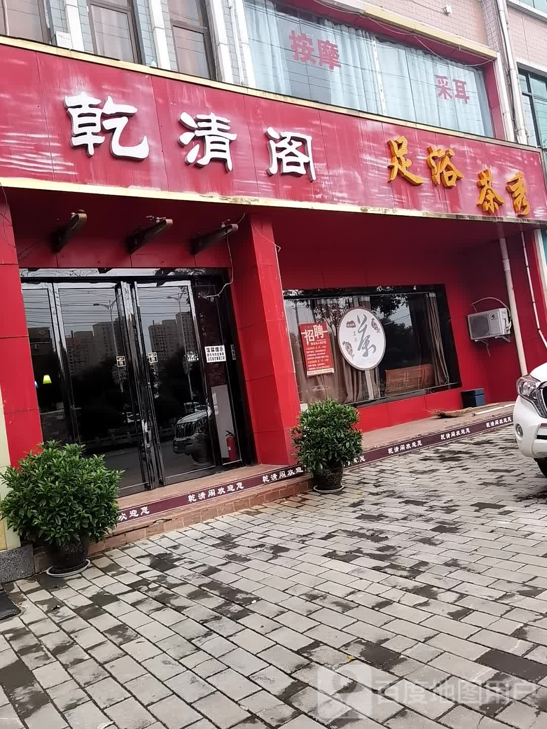乾县城管镇乾清阁茶秀足浴店