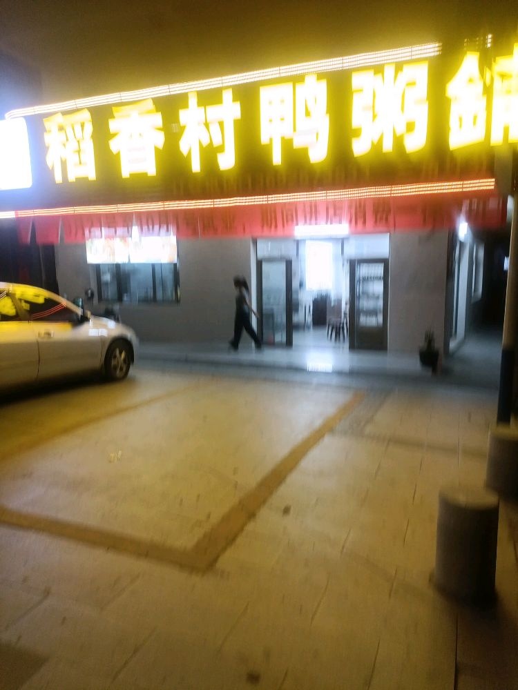 稻香村鸭粥铺