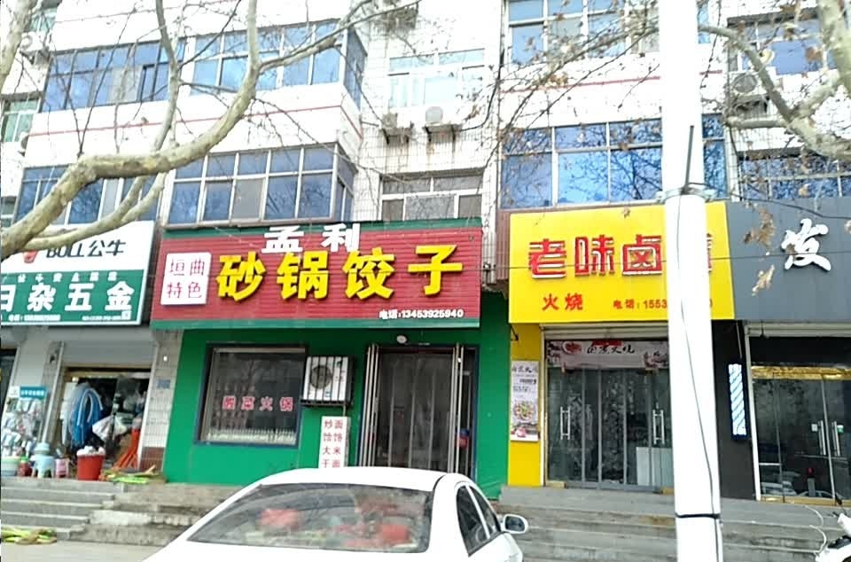 孟利砂锅饺子