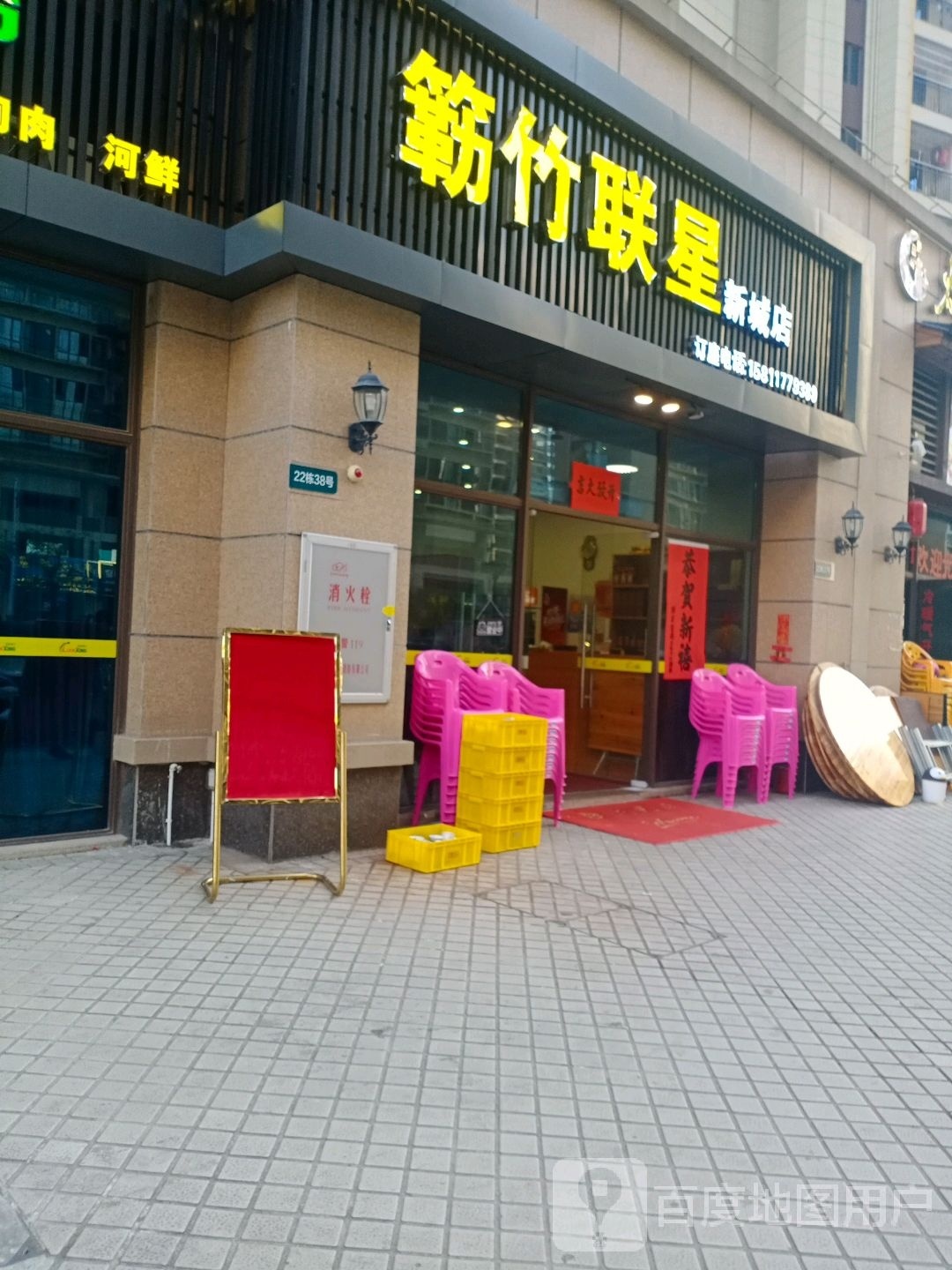 簕竹联星(新城店)