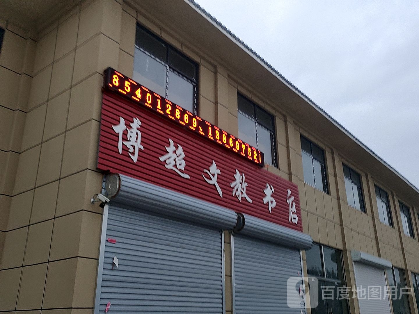 博超文教书店