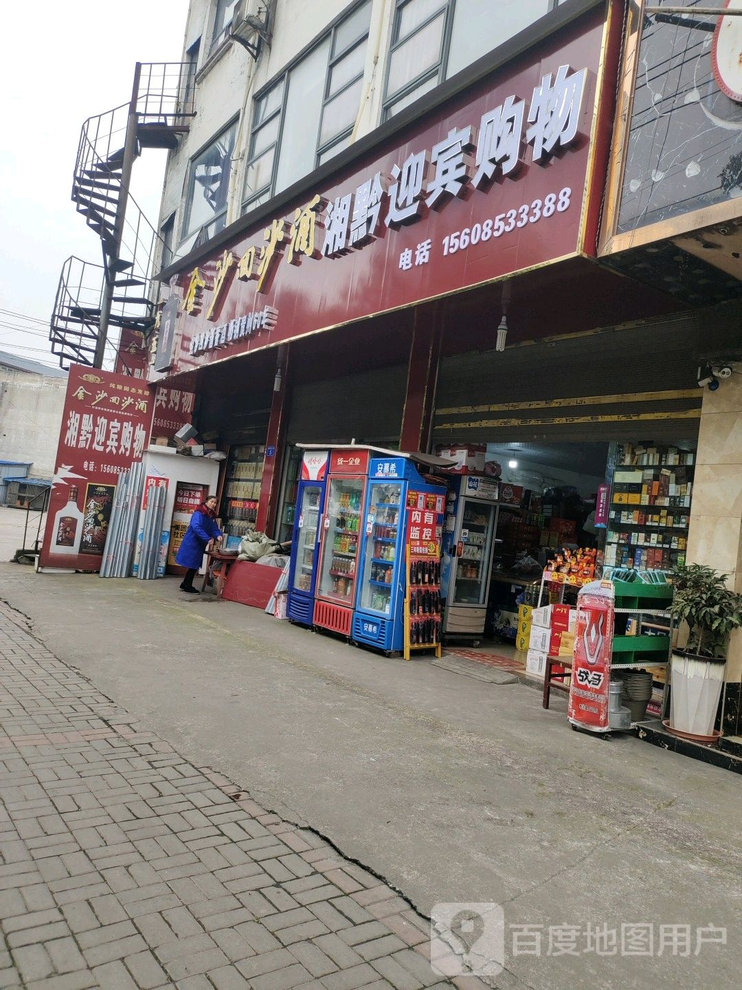 湘黔迎滨购物(新安大道店)