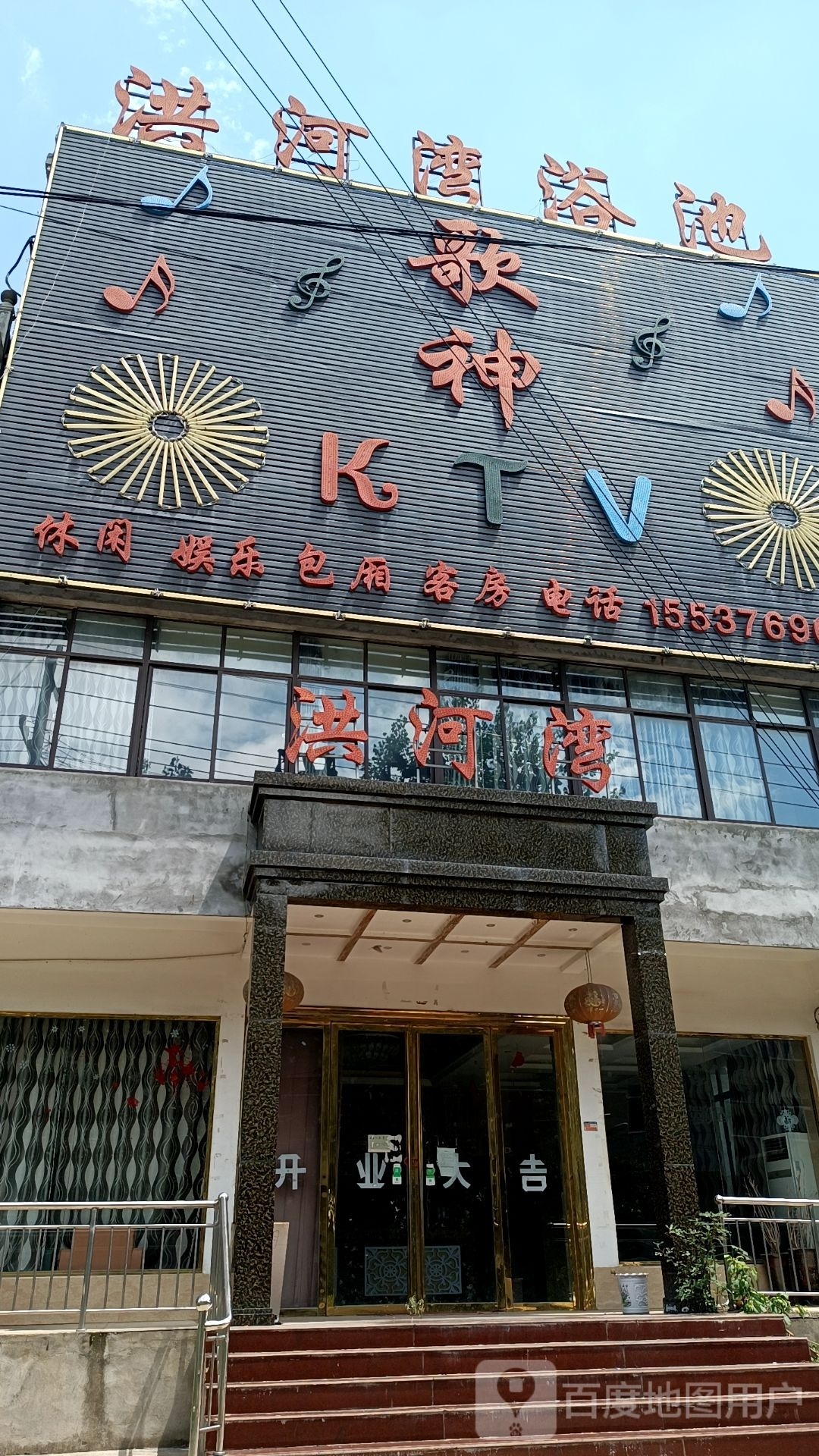 淮滨县赵集镇歌神KTV(北大街店)