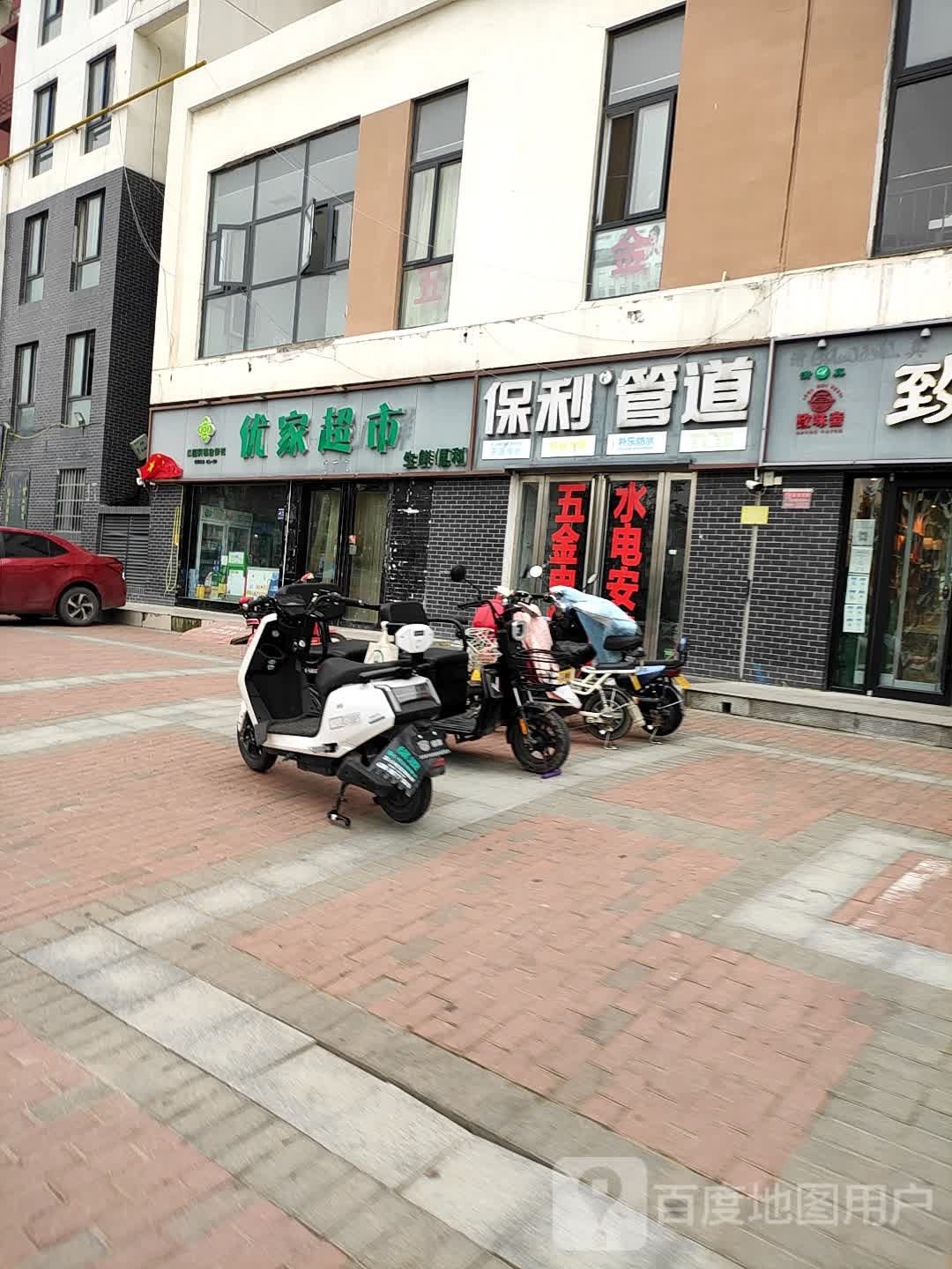 优家超市(复兴大道店)