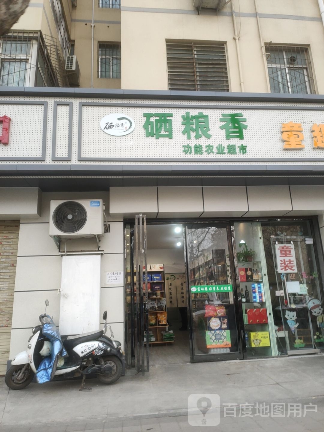 硒粮香功能农业超市