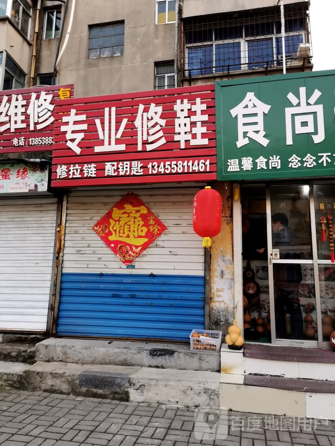 专业修鞋