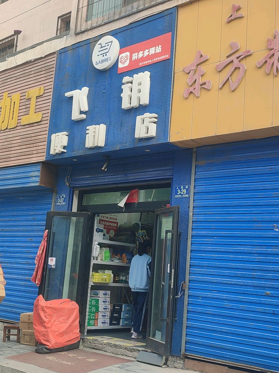 飞销便利店(人民社区3号院店)