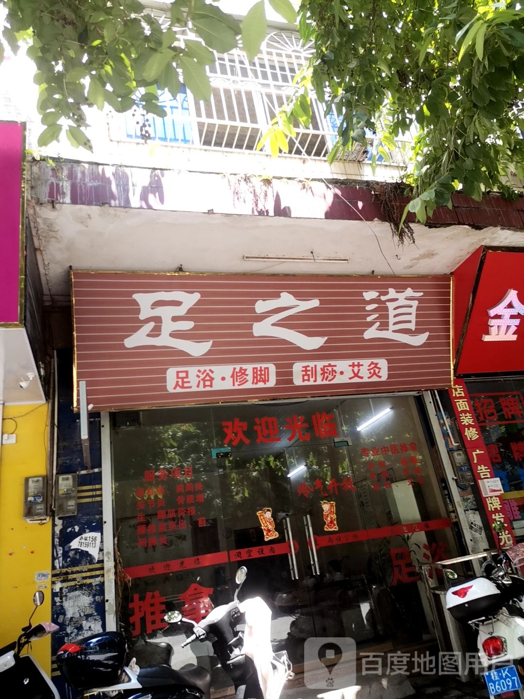 足之道(教育西路店)