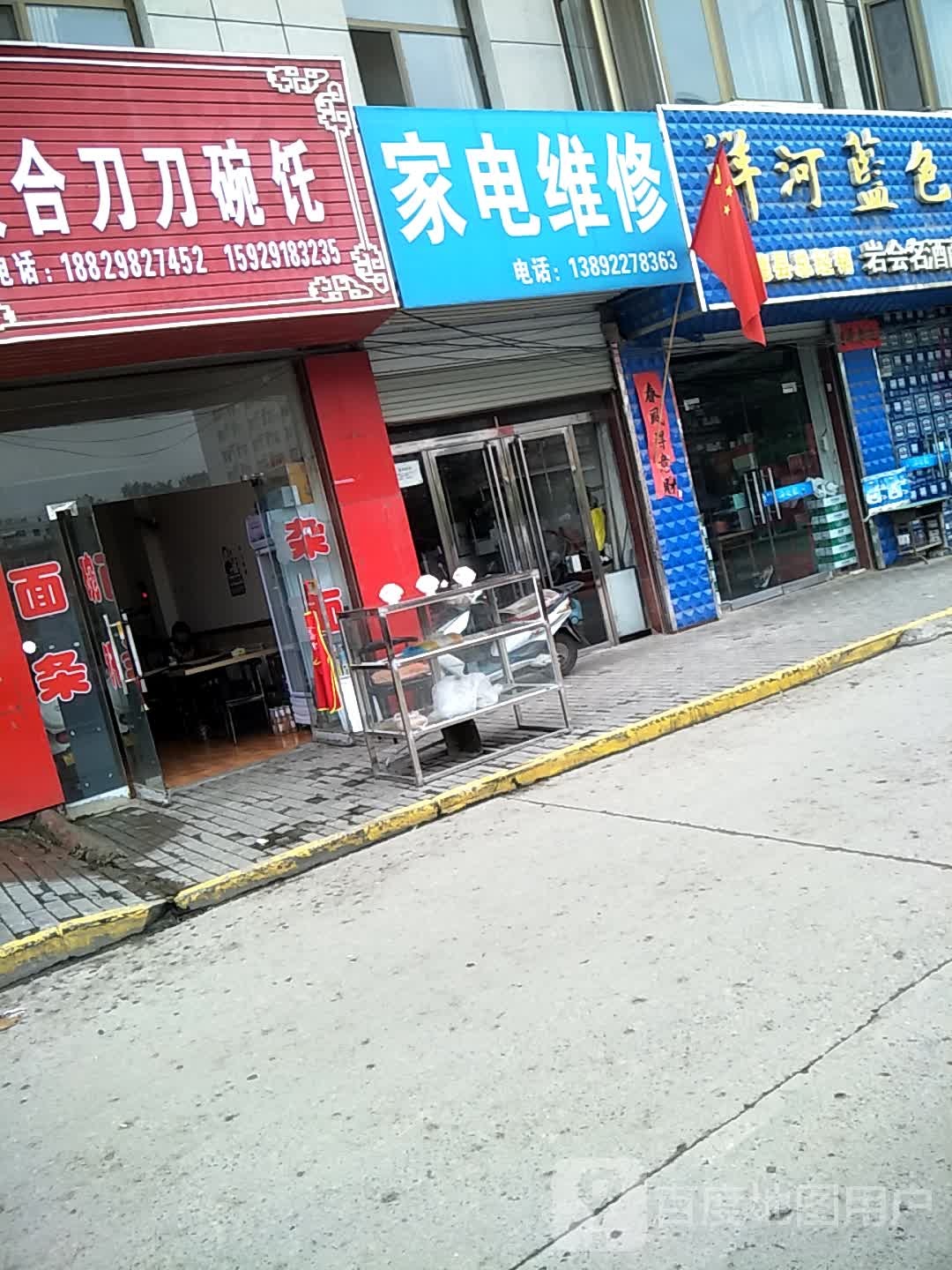 家电维修