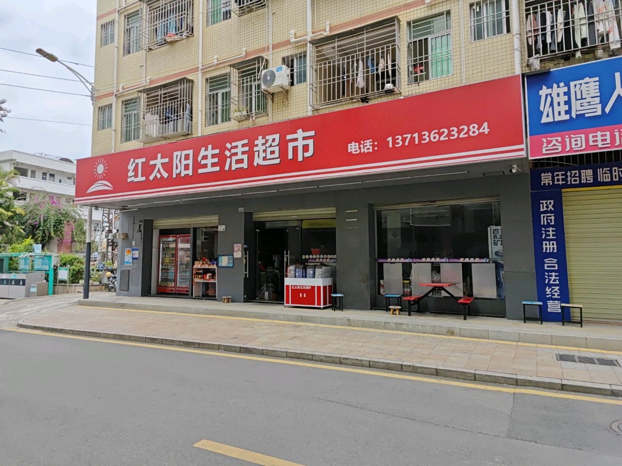 红太阳生活超市