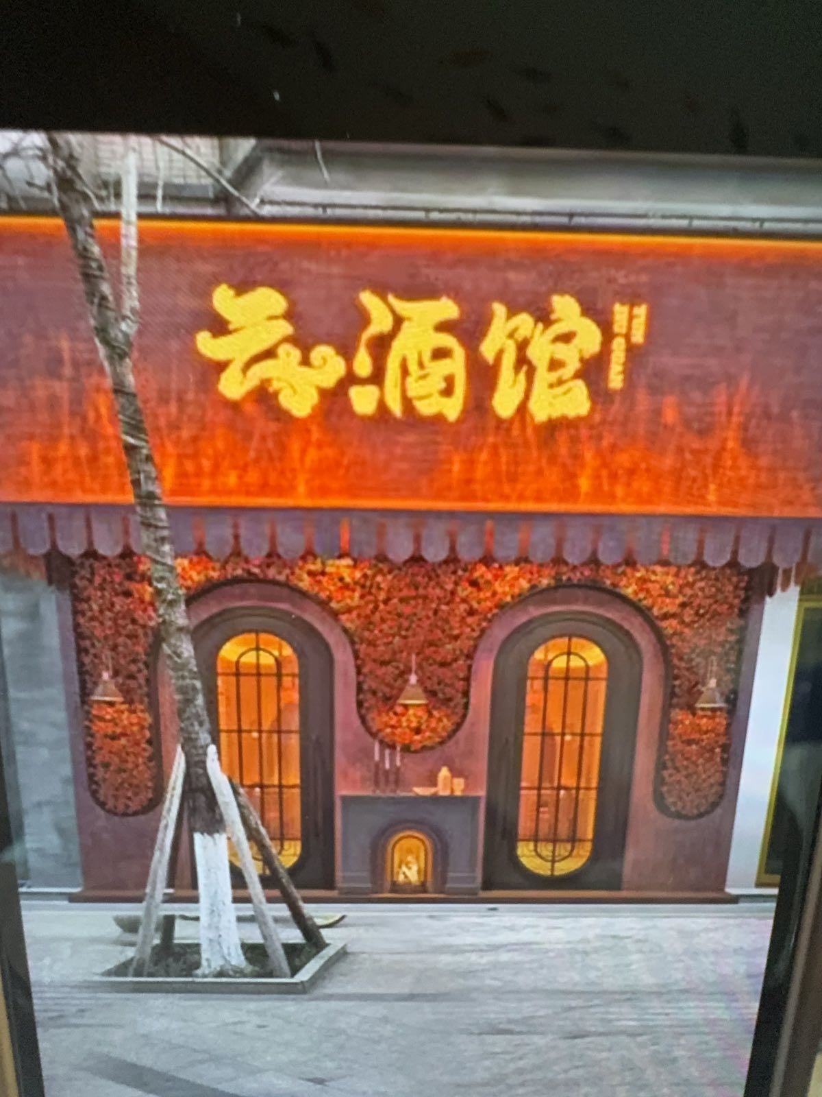 云酒馆(广汉店)