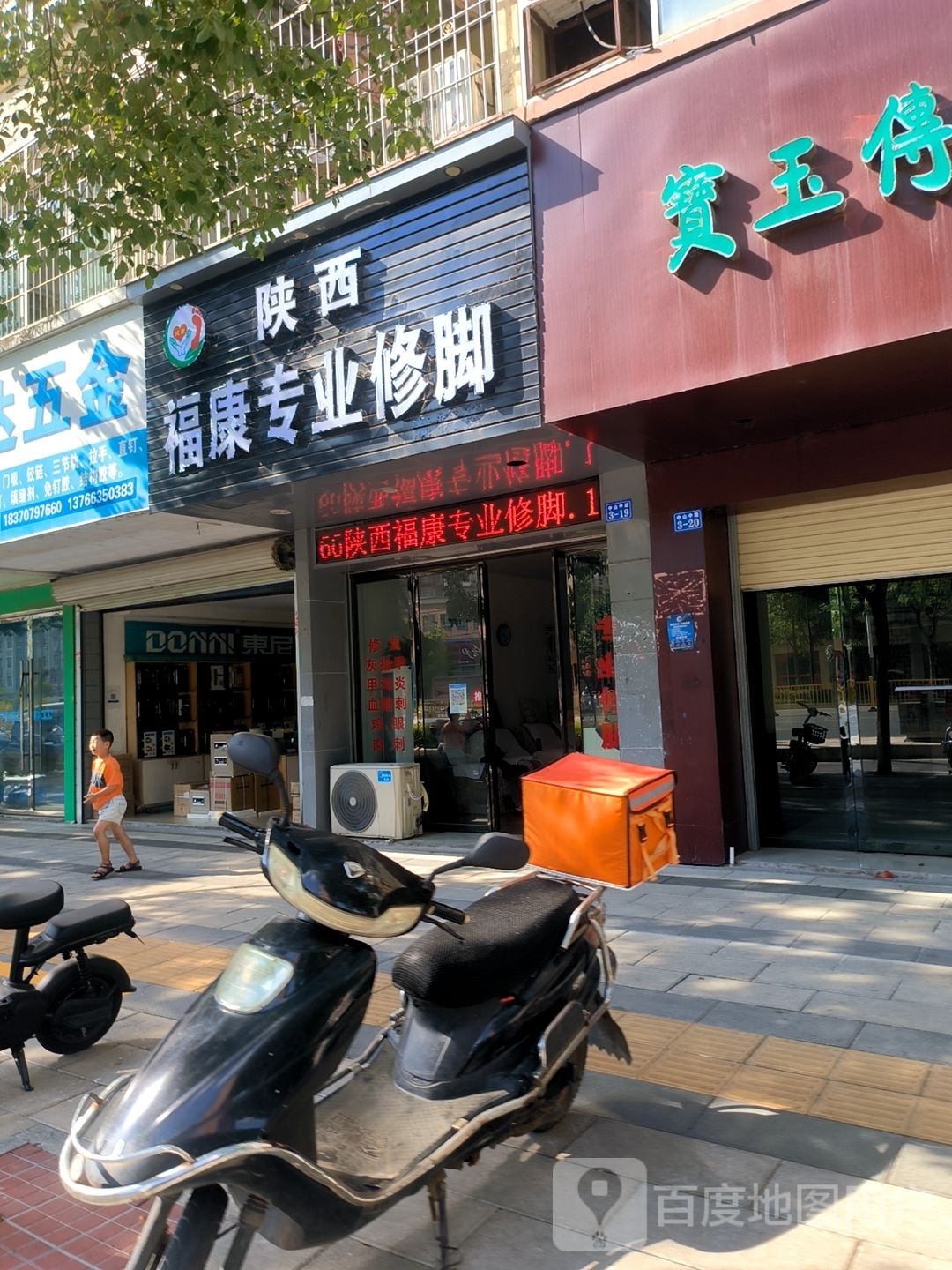 陕西福康专业修脚
