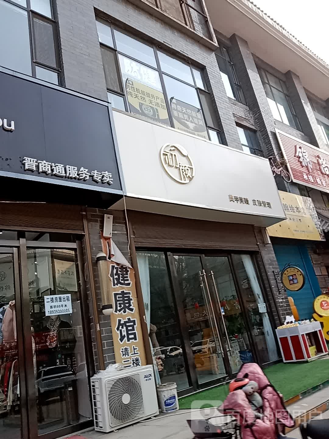 初颜美肤·美甲·美睫(锦悦城店)