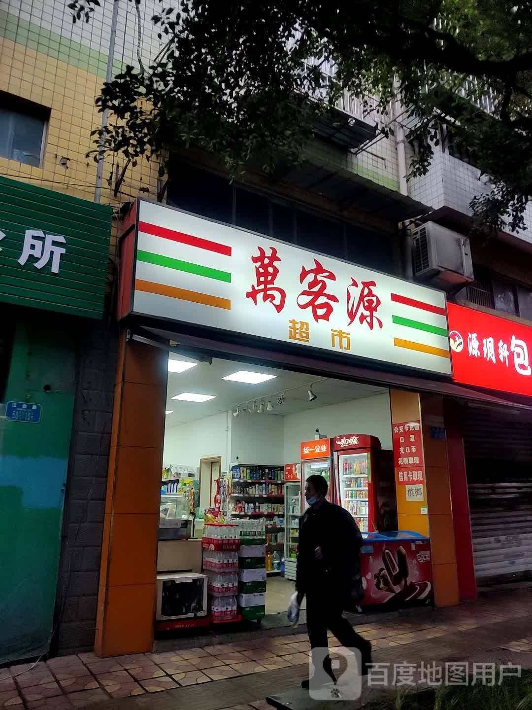 万客源超市