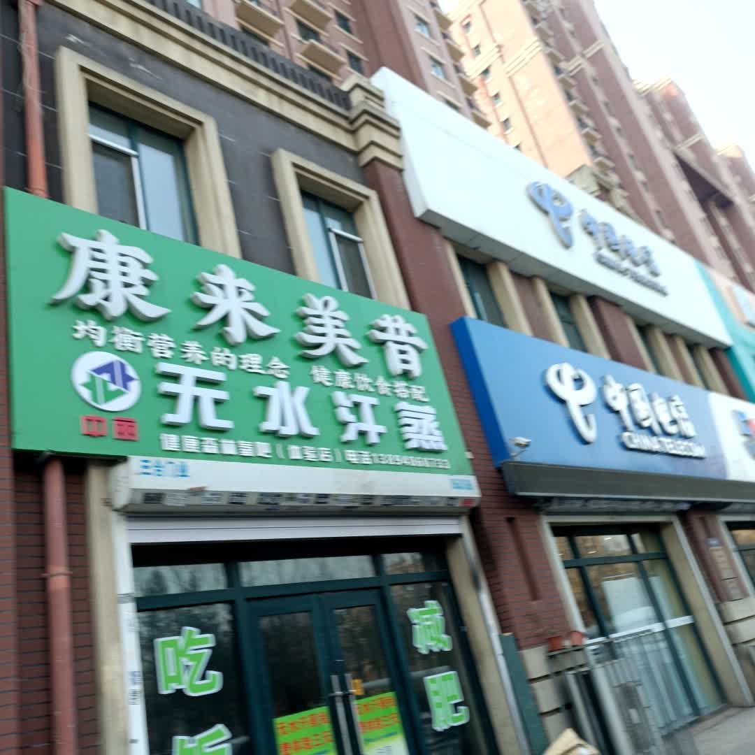 康来美昔无水汗蒸