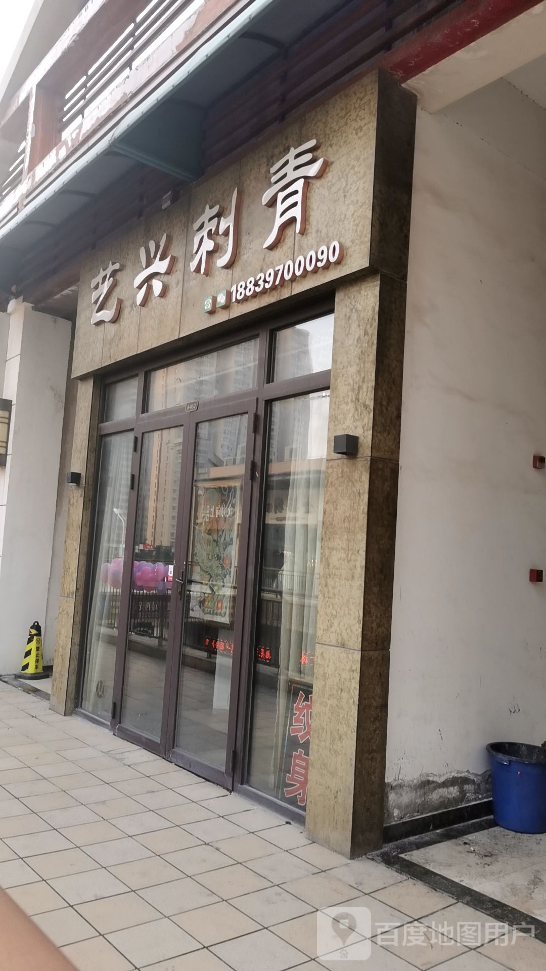 艺兴刺青处(万达广场安阳店)